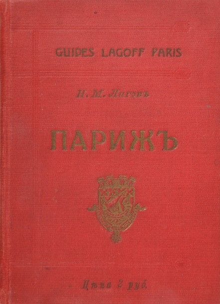 Quatre guides touristiques russes. 1909-1912.
- Paris, ses us et coutumes, ses lieux de distractions et de promenades, ses monuments remarquables, ses environs et autres lieux. N. M. Lagov. Saint-Pétersbourg, 1911.
- Rome, Venise, Naples et autres villes, leurs us et coutumes, les monuments remarquables, les environs proches. N. M. Lagov. Saint-Pétersbourg, 1911.
- Londres ses us et coutumes, ses lieux de distractions et de promenades, ses monuments remarquables, ses environs et autres lieux. N. M. Lagov. Saint-Pétersbourg, 1912.
- Berlin. Description de la ville et de ses environs et guide des musées. Le Baedeker russe. Édition de P. Kopelman. Saint-Pétersbourg, 1909

Набор из четырех туристических путеводителей 1909-1912 гг.
- Париж. Его обычаи и порядки, развлечения и прогулки, достопримечательности, окрестности и др. места.
Н. М. Лагов. Санкт-Петербург. 1911 г.
- Рим, Венеция, Неаполь и пр. Их обычаи и порядки, достопримечательности и ближайшие окрестности.
Н. М. Лагов. Санкт-Петербург. 1911 г.
- Лондон. Его обычаи и порядки, развлечения и прогулки, достопримечательности, окрестности и др. места

Н. М. Лагов. Санкт-Петербург. 1912 г.
- Берлин. Описание города и его окрестностей и путеводитель по музеям.
Русский Бедекер. Издания П. Копельмана. Санкт-Петербург. 1909 г.