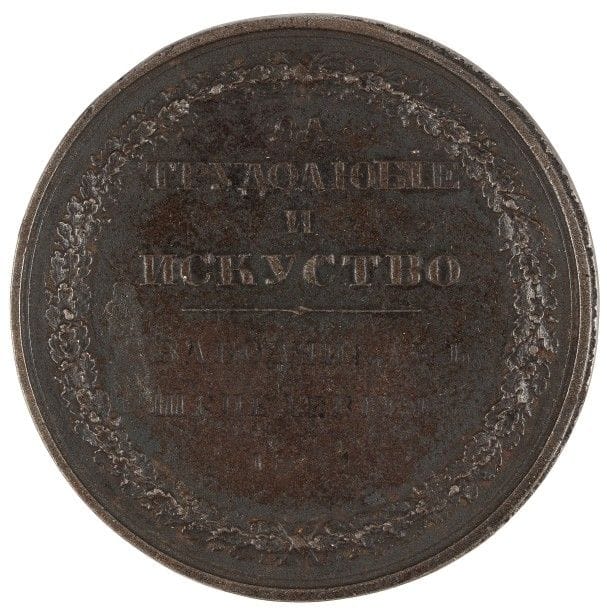 Médailleur Vladimir Efremovitch ALEXEIEV (1784-1832)
Médaille « pour l’amour du labeur et la maîtrise de l’art ». 1831. Médaille en fonte de fer. Gravée au nom des propriétaires d’usines Chepelev. Copie de la médaille en or reçue par les Chepelev. Diamètre : 5 cm ; poids : 37 g

Dmitri Dmitrievitch Chepelev (1771 - 1841), général-lieutenant, un des généraux de 1812. Il a épousé la fille de l’industriel et millionnaire Ivan Rodionovitch Batachev. À la mort de ce dernier en 1821, il hérita avec ses fils entre autres biens des fonderies et usines métallurgiques de Vyksa. C’est sans doute à Vyksa qu’a été produite cette copie.

- Медальер Владимир Ефремович АЛЕКСЕЕВ (1784 - 1832)
Наградная медаль  « За трудолюбие и искусства ». 1831
Литая чугунная медаль. Гравировка : Заводчикам Шепелевым.
Копия золотой медали, полученной Шепелевыми.
Диаметр : 5 см ; Вес : 37 г
Дмитрий Дмитриевич Шепелев (1771 – 1841), генерал-лейтенант, один из героев 1812 года. Д. Д. Шепелев был женат (с 1807) на Дарье Ивановне Баташевой (1793—1818), наследнице знаменитых купцов и миллионщиков Баташевых.  После смерти Ивана Родионовича Баташева в 1812 году к Шепелевым перешло и баташевское имение в Выксе, и Выксунские металлургические заводы. На этом заводе была, наверно, изготовлена эта медаль.