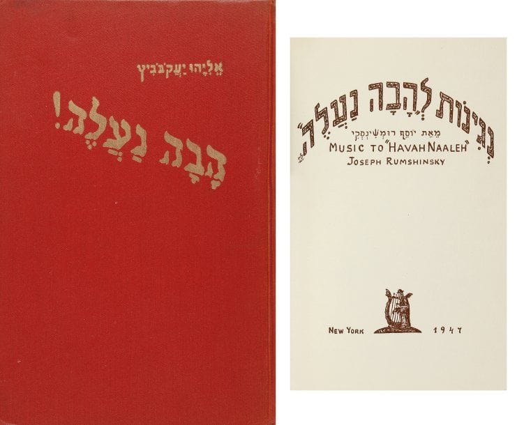 YACOBOVITZ E.
- Havah Naguileh. New York, Bagoleh, 1947, un vol. in-8° cart. décoré de l'éditeur. Nombreuses partitions de musique yiddish de J. RUMSHINSKY. Bel exemplaire.