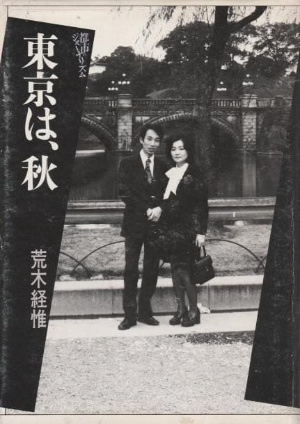 Araki, Nobuyoshi (1940)
Tokyo, in autumn.

Japon, 1984.

In-8 (20 x 14 cm). Édition originale, reliée, avec jaquette illustrée.