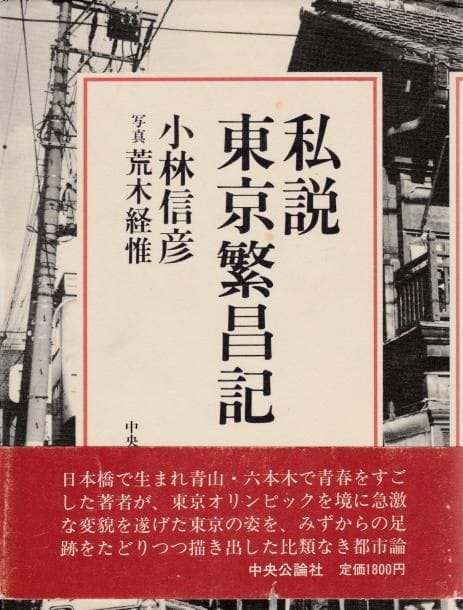 Araki, Nobuyoshi (1940)
A personalised view of Tokyo's prosperity.

Japon, 1984.

In-8 ( 20 x 15 cm). Édition originale, reliée, avec jaquette illustrée et obi conservé.