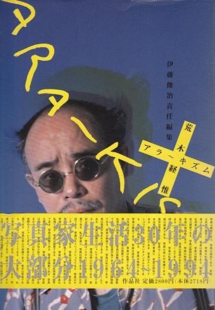 Araki, Nobuyoshi (1940)
Ararchism.

Sakuhinsha, 1994.

In-8 (21 x 14 cm). Édition originale, brochée. Exemplaire signé en page de titre par Araki. Couverture souple sous jaquette illustrée et obi (bandeau) conservé.