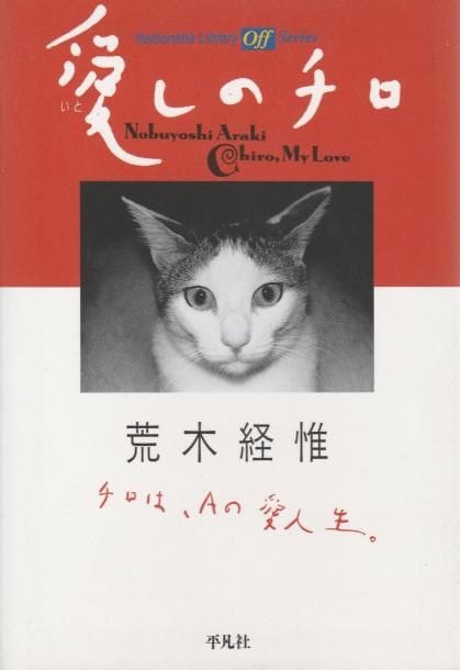 Araki, Nobuyoshi (1940)
Chiro, my Love.

Japon, 2007.

In-12 (16 x 11 cm). Deuxième édition japonaise, reliée avec jaquette illustrée.