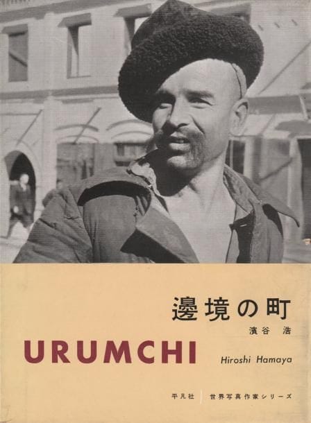HAMAYA, Hiroshi (1915-1999)
Urumchi. 

Heibonsha, 1957.

 In-8 (25 x 18 cm). Édition originale. 48 pp. de photographies reproduites en noir et blanc. Feuillet vert inséré. Couverture rigide sous jaquette illustrée.