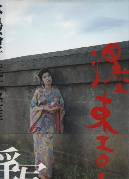 Araki, Nobuyoshi (1940)
Eros on the eastern bank of the river sumida.

Japon, 1994.

In-4 (31 x 24 cm). Édition originale, reliée, avec jaquette illustrée et obi (bandeau) conservé.