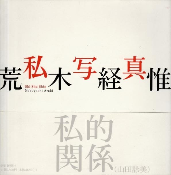 Araki, Nobuyoshi (1940)
Shi Sha Shin. (I Photographs)

Asahi Shimbun, 1994.

In-8 (22 x 22 cm). Édition originale, brochée, avec jaquette et obi conservé.

