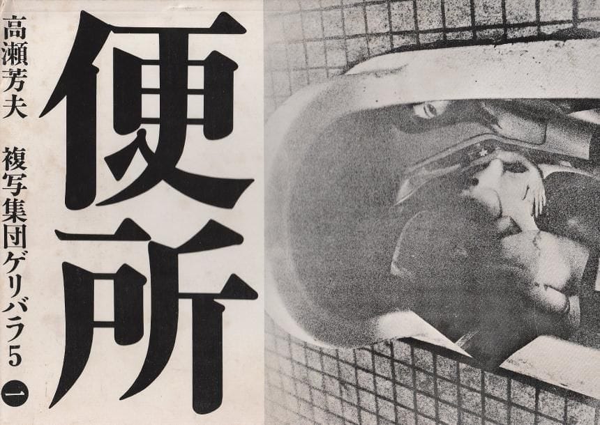 TAKASE, YOSHIO - ARAKI, NOBUYOSHI
Benjo.

Fukushu-Shudan, Geribara 5, Tokyo, 1971.

In-8 (18 x 25,5 cm). Édition originale, brochée. Couverture souple illustrée.

Ref. Parr & Badger, I, p. 296.