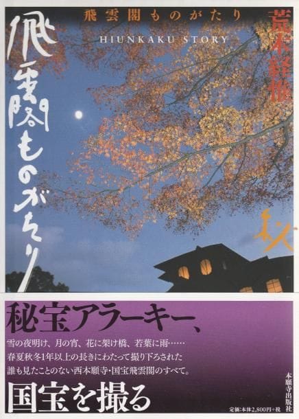 Araki, Nobuyoshi (1940)
Hiunkaku Story.

Hongwanji Shuppansha, 2005.

In-8 (26 x 18 cm). Édition originale, brochée, avec jaquette illustrée et obi (bandeau) conservé.