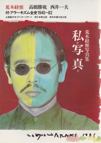Araki, Nobuyoshi (1940)
I am Photography.

Mure Shuppan, 1982.

In-8 (25 x 18 cm). Édition originale, brochée. Couverture souple avec jaquette.
