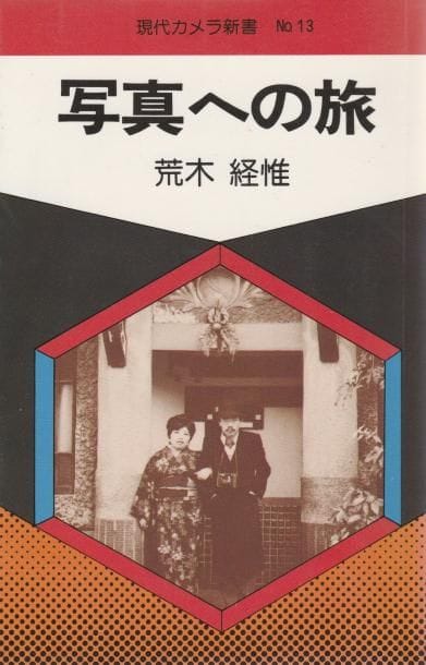 Araki, Nobuyoshi (1940)
Journey to Photography.

Asahi Sonorama, 1976.

Édition originale, brochée. 172 pp. Nombreuses photographies en noir et blanc et 14 photographies en couleurs en fin d'ouvrage.

Couverture souple sous jaquette illustrée.