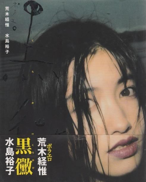 Araki, Nobuyoshi (1940)
Kuro Kabi.

Japon, 1998.

In-8 (21 x 17 cm). Édition originale, reliée, avec jaquette illustrée et obi (bandeau) conservé.