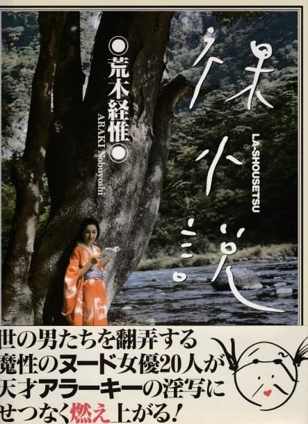 Araki, Nobuyoshi (1940)
La-Shousetsu.

Bestsellers, 1998.

In-4 (30 x 24 cm). Édition originale reliée avec jaquette et obi conservé.