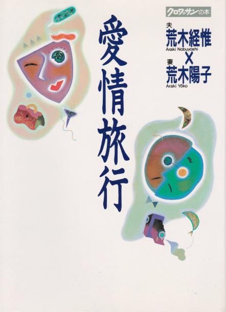 Araki, Nobuyoshi (1940)
Our Journey of Love.

Japon, 1989.

In-8 (19 x 14 cm). Édition originale, brochée. Couverture souple sous jaquette illustrée.

