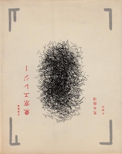 Araki, Nobuyoshi (1940)
Photo-theater. Tokyo elegy.

Tojusha, Tokyo, 1981.

In-8 (23,5 x 19 cm). Édition originale, brochée. Couverture souple sous jaquette illustrée.

Ref. Bertolotti, pp. 188-189. 