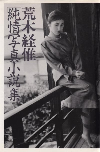 Araki, Nobuyoshi (1940)
Pure Love.

Japon, 1989.

In-8 (26 x 17 cm). Édition originale reliée avec jaquette et obi conservé. 