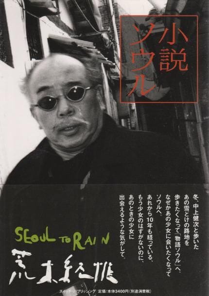 Araki, Nobuyoshi (1940)
Seoul to rain (Novel in Seoul).

Japon, 2001.

In-8 (20 x 14 cm). Édition originale, brochée, avec jaquette illustrée et obi conservé.