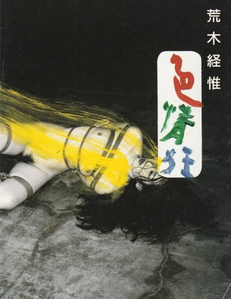 Araki, Nobuyoshi (1940)
Shikijo-kyo (Sexual Maniac).

Taka Ishii, 2001.

In-8 (22 x 16 cm). Édition originale, brochée. Catalogue d'exposition. Exemplaire signé par Araki.
