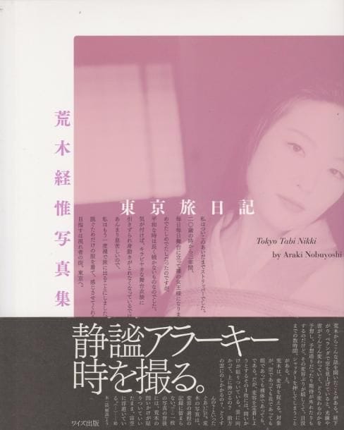 Araki, Nobuyoshi (1940)
Tokyo Tabi Nikki.

(Tokyo Travel Diary).

Wides Shuppan, 2003.

In-8 (22 x 18 cm). Édition originale, brochée, avec jaquette illustrée et obi conservé.