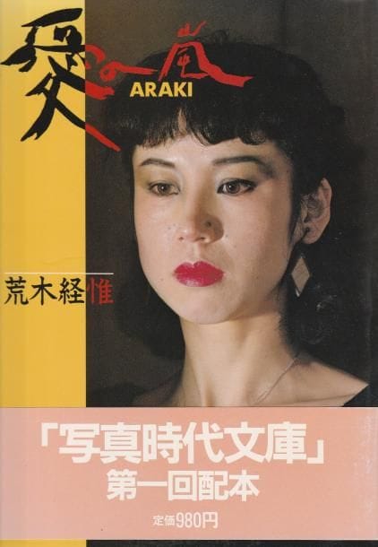 Araki, Nobuyoshi (1940)
Storm of Love.

Japon, 1982.

In-8 (21 x 17 cm). Édition originale, brochée, sous jaquette illustrée.