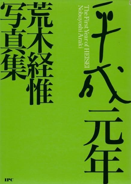 Araki, Nobuyoshi (1940)
The First Year of Heisei.

IPC, 1990.

In-8 (25 x 18 cm). Édition originale, brochée.

