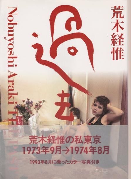 Araki, Nobuyoshi (1940)
The Past - Private Tokyo.

Japon, 1993.

In-4 (31 x 24 cm). Édition originale, brochée. Couverture souple sous jaquette illustrée et bandeau (obi) conservé.