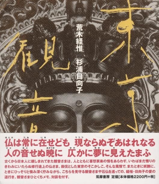 Araki, Nobuyoshi (1940)
Tokyo Kannon.

Chikuma Shobo, 1998.

In-8 (19 x 21 cm). Édition originale, brochée. Couverture souple sous jaquette illustrée et bandeau (obi) conservé.