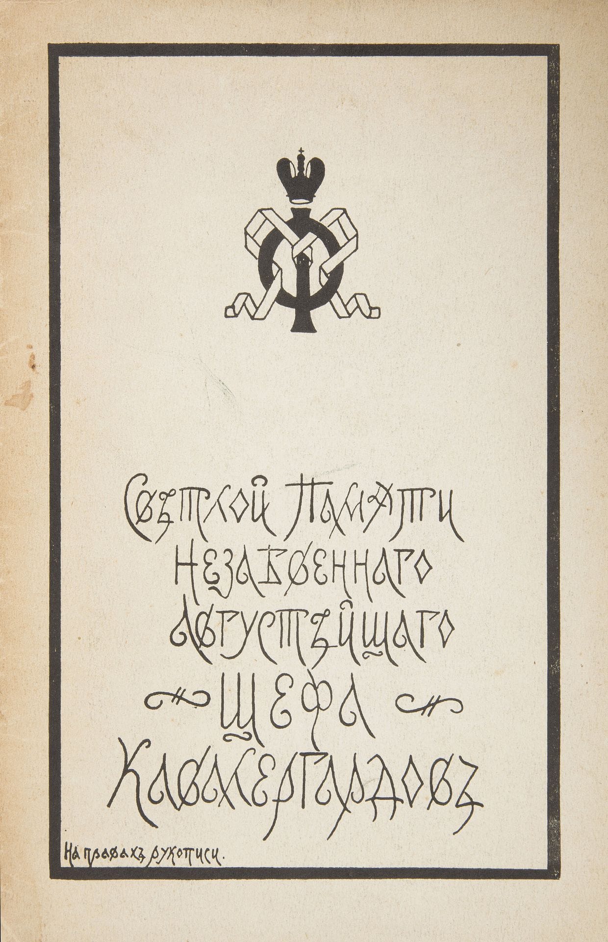 LIVRE DU SOUVENIR lumineux de l'inoubliable chef honoraire des Chevaliers Gardes (l'impératrice Marie). Paris, octobre 1929
Colonel baron K. N. ROZEN.
Exemplaire N°115 de W. Zweguintzow. 21 pp., 1 photo. Edité par la "Famille des Chevaliers Gardes".
 
Светлой Памяти Незабвеннаго Августейщаго Шефа Кавалергардовъ . Парижъ 1929. Изд. Кавалергардской семьи. Сост. Полковник Бар. К.Н.Розен. Экземпляр 115. Принад. Владимиру Звегинцо