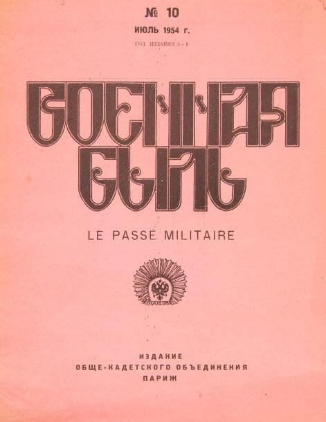 REVUE "le Passé Militaire" de 1954 à 1974
57 numéros : n° 10-12-27-28-50-52-53-55-56-57-64-65-66-68-71-72-76-77-78- 79- 81-84-86 à 89- 94-96-97-99-100-102 à 105- 107 à 110-113 à117-119 à 129.
 
Военная Былъ-1954-1974гг. 57 штук : n° 10-12-27-28-50-52-53-55-56-57-64-65-66-68-71-72-76-77-78- 79- 81-84-86 до 89-94-96-97-99-100-102 до 105- 107 дo 110-113 до117-119 до129.
