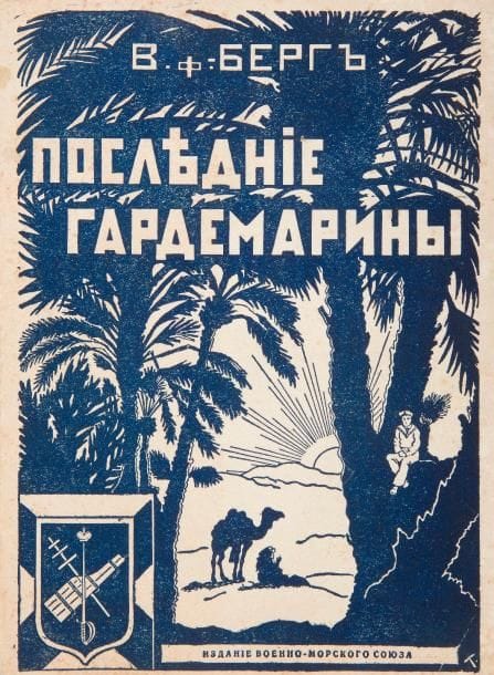 Vladimir Vladimirovitch von BERG (1879-1963)
Les derniers garde-marines (l'École Navale). Trilogie
Paris, 1931, 183 pp.
Le capitaine de vaisseau, V. von Berg, a commandé une compagnie d'élèves de l'École Navale à Bizerte après avoir exercé plusieurs fonctions et commandements au sein de l'École depuis 1904.


Владимир Владимирович фон БЕРГ (1879-1963).
Последние гардемарины
Париж 1931

Издание Военно-Морского Союза.

С лета 1904 года - в Морском Кадетском корпусе. В 1905 году назначается младшим Отделенным начальником Морского Кадетского корпуса. В 1910 - 1916 годах - старший Отделенный начальник Морского корпуса. В Бизерте ротный командир Морского корпуса.
