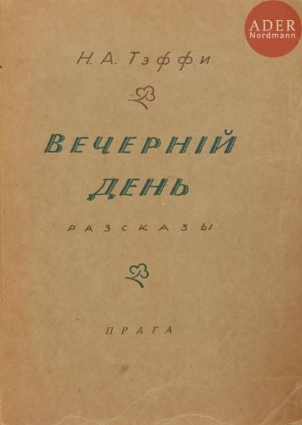 Nadejda Alexandrovna TEFFI [LOKHVITSKAÏA] (1872 - 1952)
Le jour du soir. Récits
Prague, éditions « Plamia » (la flamme), 1924, 148 pp.

Надежда Александровна ТЭФФИ (1872 - 1952)
Вечерний день. Рассказы
Прага, Пламя, 1924 г. 148 с.