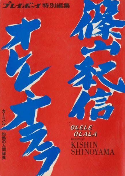 SHINOYAMA, KISHIN (1940)
Olele Olala.
Shuei Sha, Tokyo, 1971.
In-4 (30 x 21 cm). Édition originale, brochée. 272 pages.