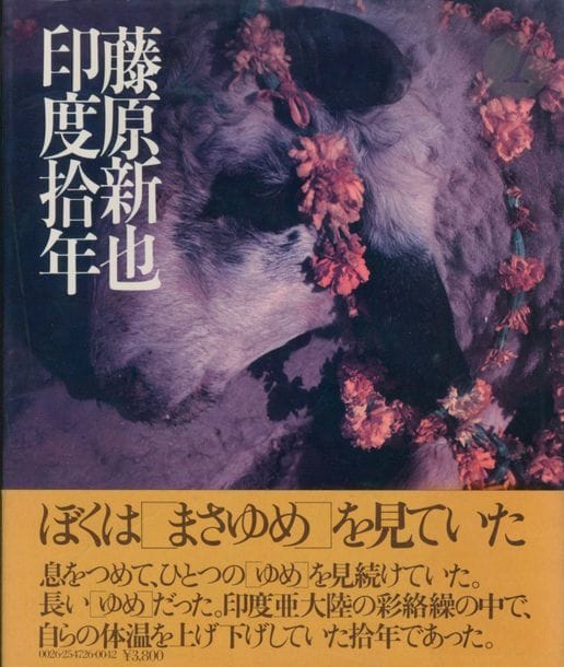 FUJIWARA, SHINIA (1944)
Indo Junen (India 10 Years).
Asahi Shimbun sha, Tokyo, 1979.
In-4 (26,5 x 21,5 cm). Édition originale. Cartonnage jaune d’éditeur sous jaquette illustrée et bandeau (obi) conservé.