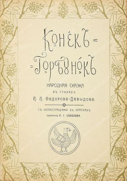FEDOROV-DAVIDOFF.
Le petit cheval bossu (Komk...