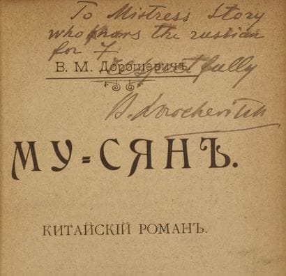 DOROSHEVITCH, Vlas. Му-сянь. Китайскій романъ...