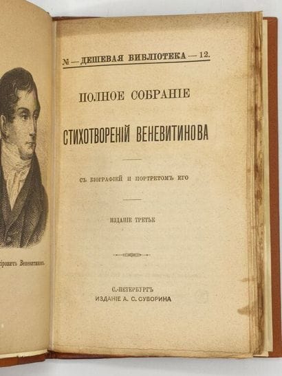 VENEVITINOV, Dmitri Vladimirovitch. Полное...