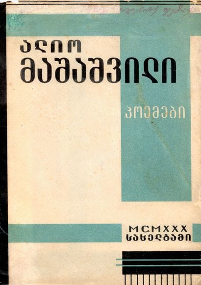 MASHASHVILI A. POEMEBI. Tbilissi, 1930. 17.8...