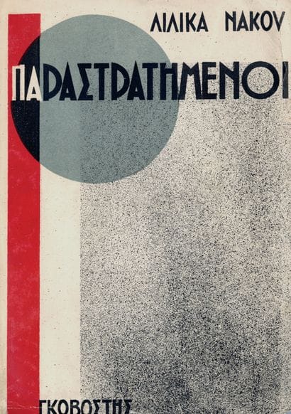 NAKOU Lilika. PARASTRATEMENOI. Athens, 1935....