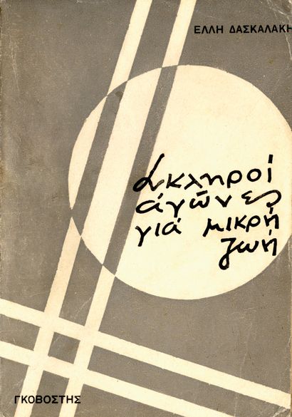 DOUKAS Strati. EIS EAUTON. Athens, 1930....