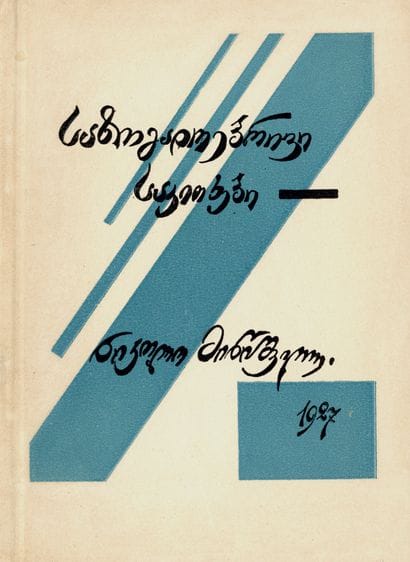 MITSISHVILI N. SAZOGADOEBRIVI SAKHITKHEBI....