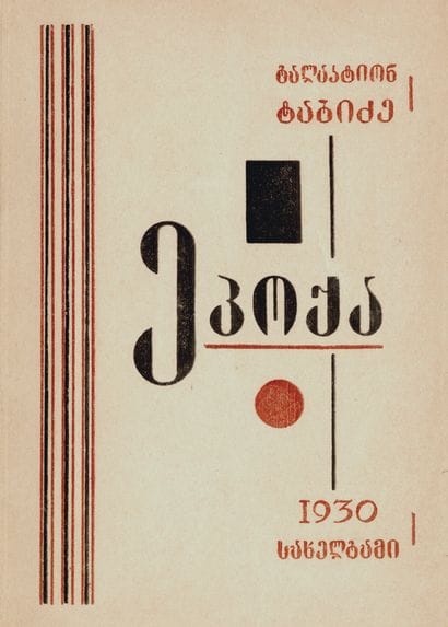 TABIDZE G.., EPOKHA. Tbilissi, 1930. 17.4...