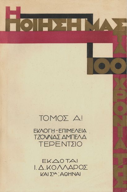 TERENTSIO T. E POIESE MAS STA 100 CHRONIA...