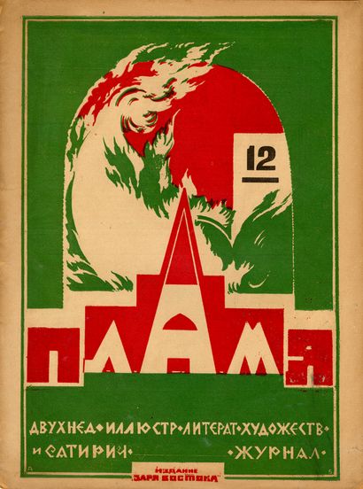 [REVUE]. PLAMYA. Tbilissi, Nos.6, 12/1923....