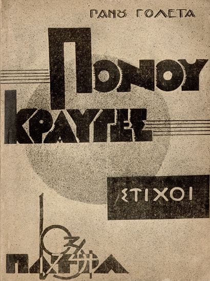 GOLETA Panou. PONOU KRAVGES. Patras, 1934....