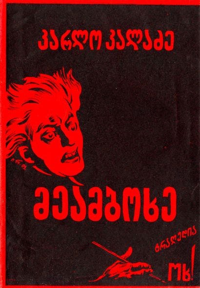 KALADZE K. TRAGHEDIA OKH! Tbilissi, 1926....