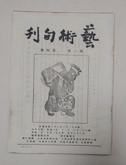 [AVANT-GARDE CHINOISE]. YISHU XUNKAN (ART)....