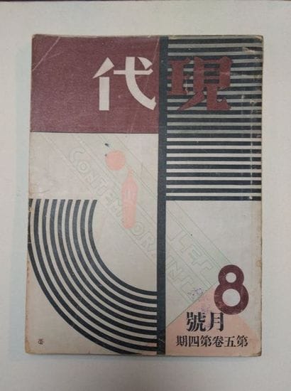 [AVANT-GARDE CHINOISE]. XIANDAI - LES CONTEMPORAINS....