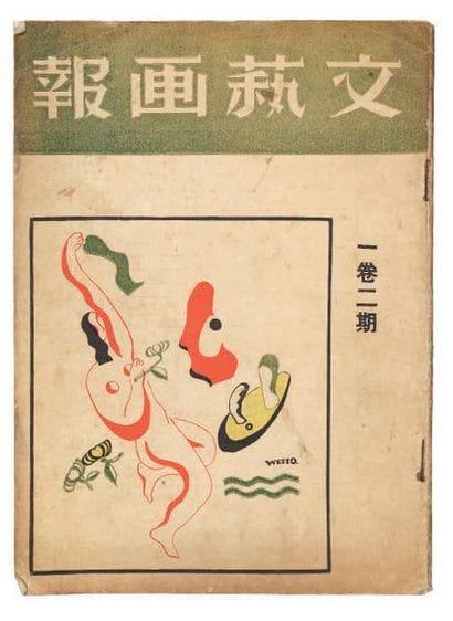 [AVANT-GARDE CHINOISE]. WENYI HUABAO (Art...
