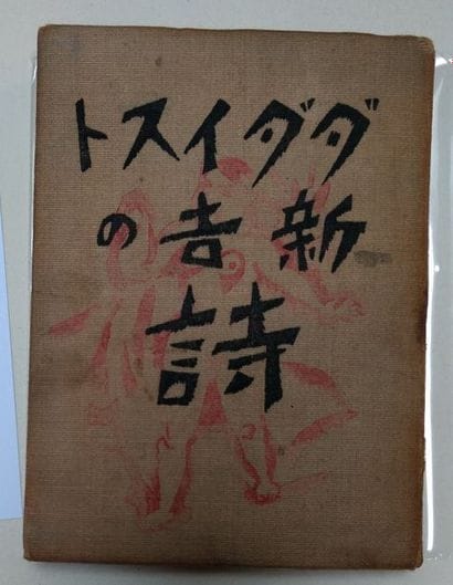 [AVANT-GARDE JAPONAISE. DADAÏSME]. SHINKICHI...