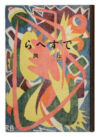 [AVANT-GARDE JAPONAISE DADAÏSME]. TSUJI Jun....