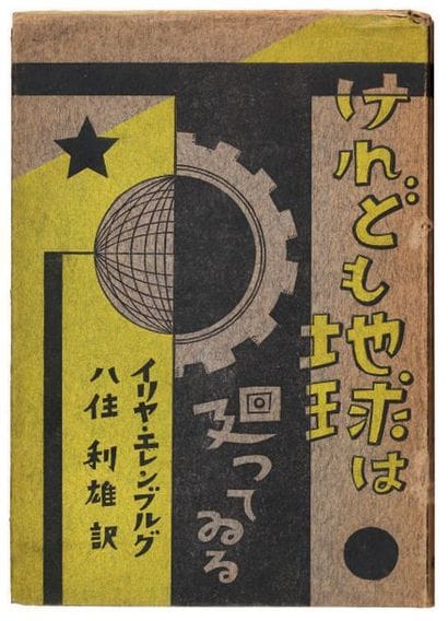 [AVANT-GARDE JAPONAISE]. EHRENBURG Illia....